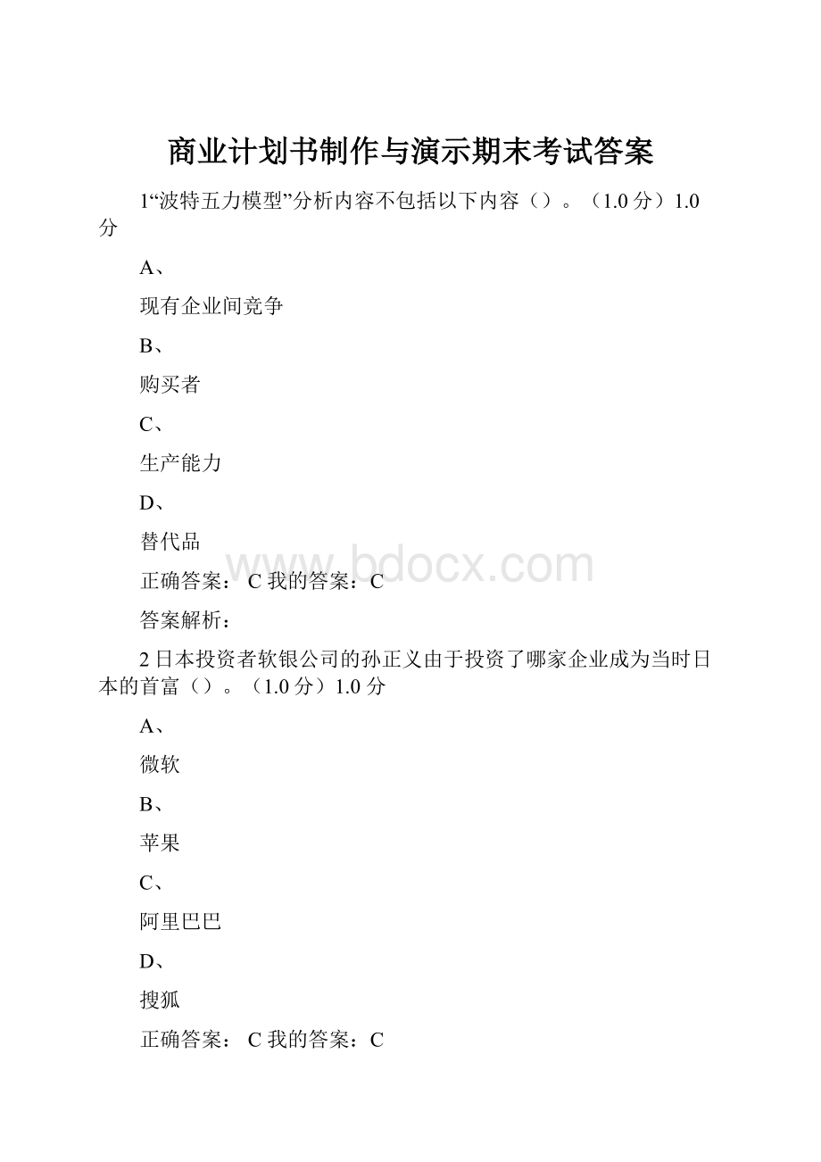 商业计划书制作与演示期末考试答案.docx