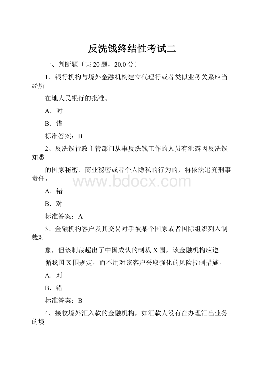 反洗钱终结性考试二.docx_第1页