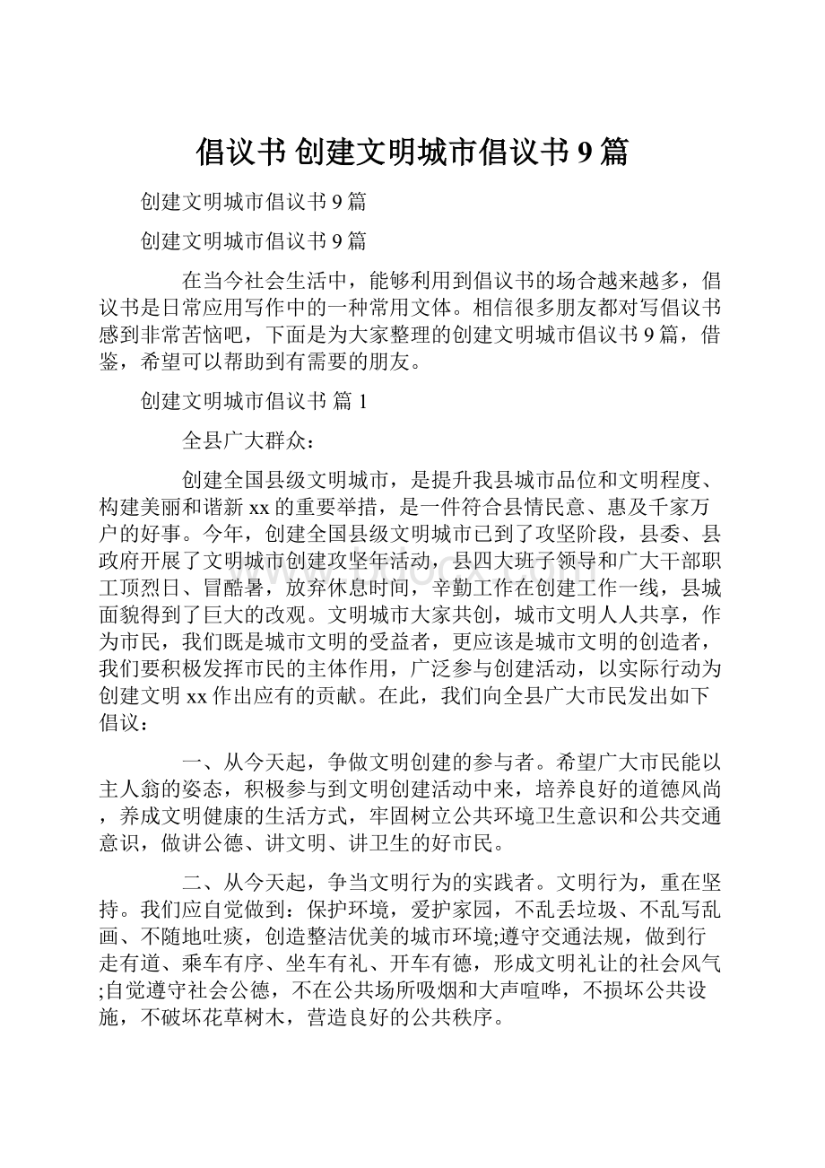 倡议书 创建文明城市倡议书9篇.docx_第1页