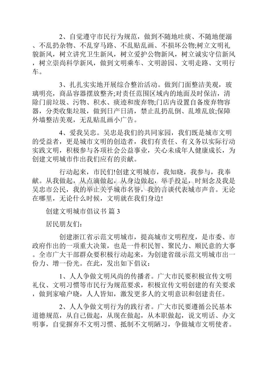 倡议书 创建文明城市倡议书9篇.docx_第3页