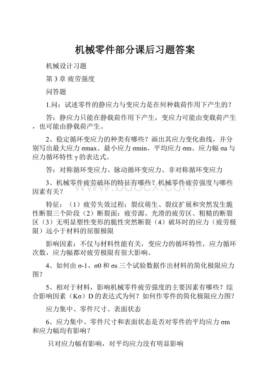 机械零件部分课后习题答案.docx_第1页