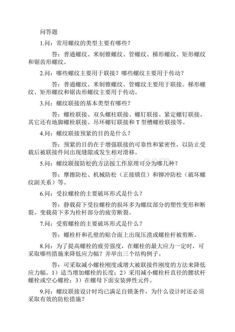 机械零件部分课后习题答案.docx_第3页