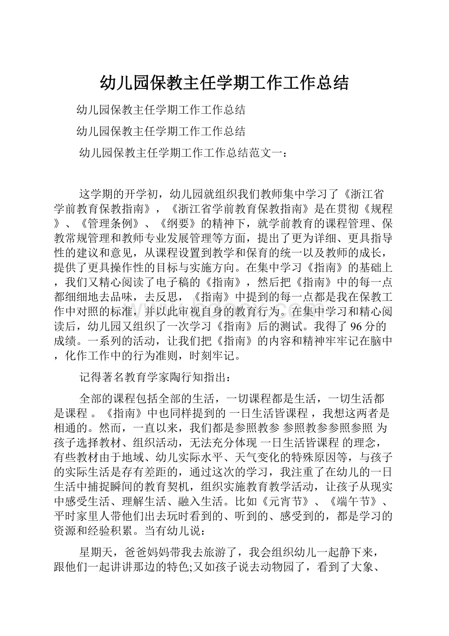 幼儿园保教主任学期工作工作总结.docx_第1页