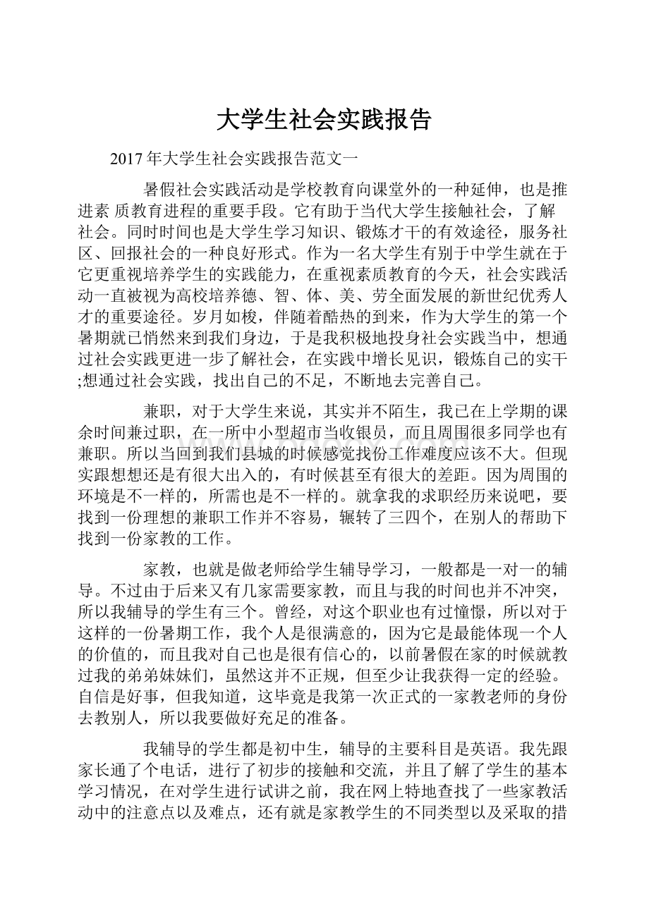 大学生社会实践报告.docx_第1页