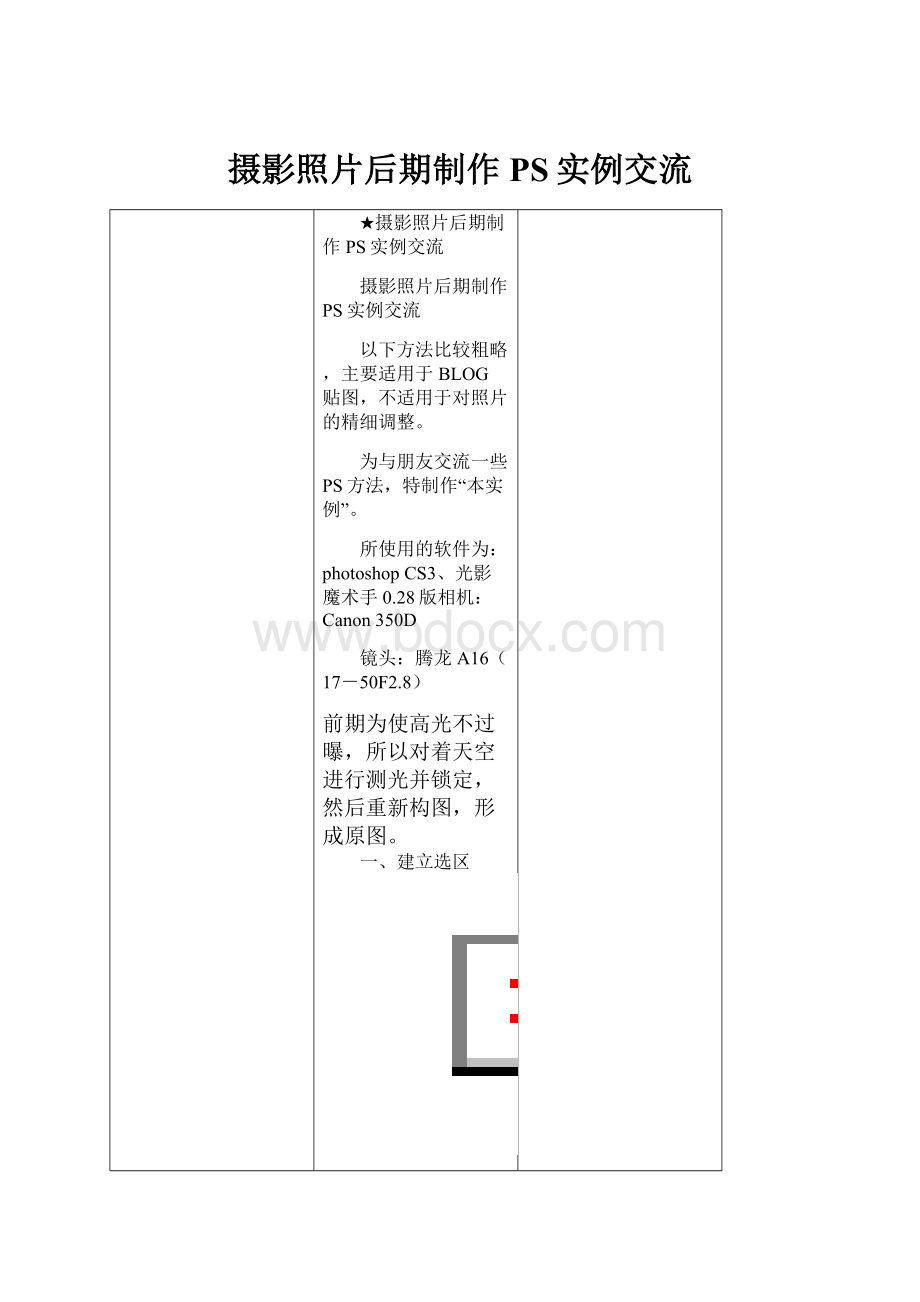 摄影照片后期制作PS实例交流.docx