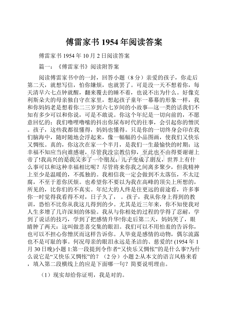 傅雷家书1954年阅读答案.docx_第1页