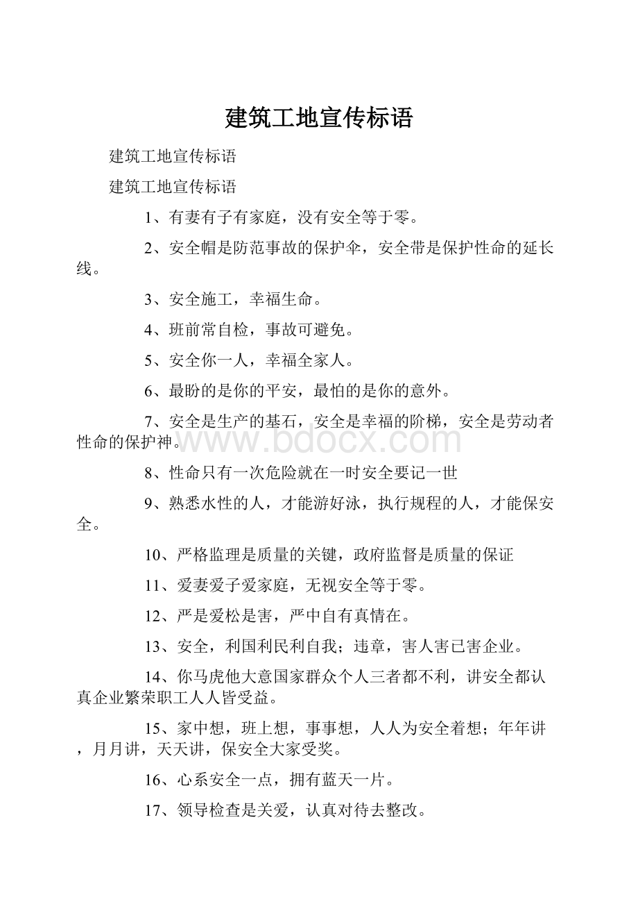 建筑工地宣传标语.docx_第1页