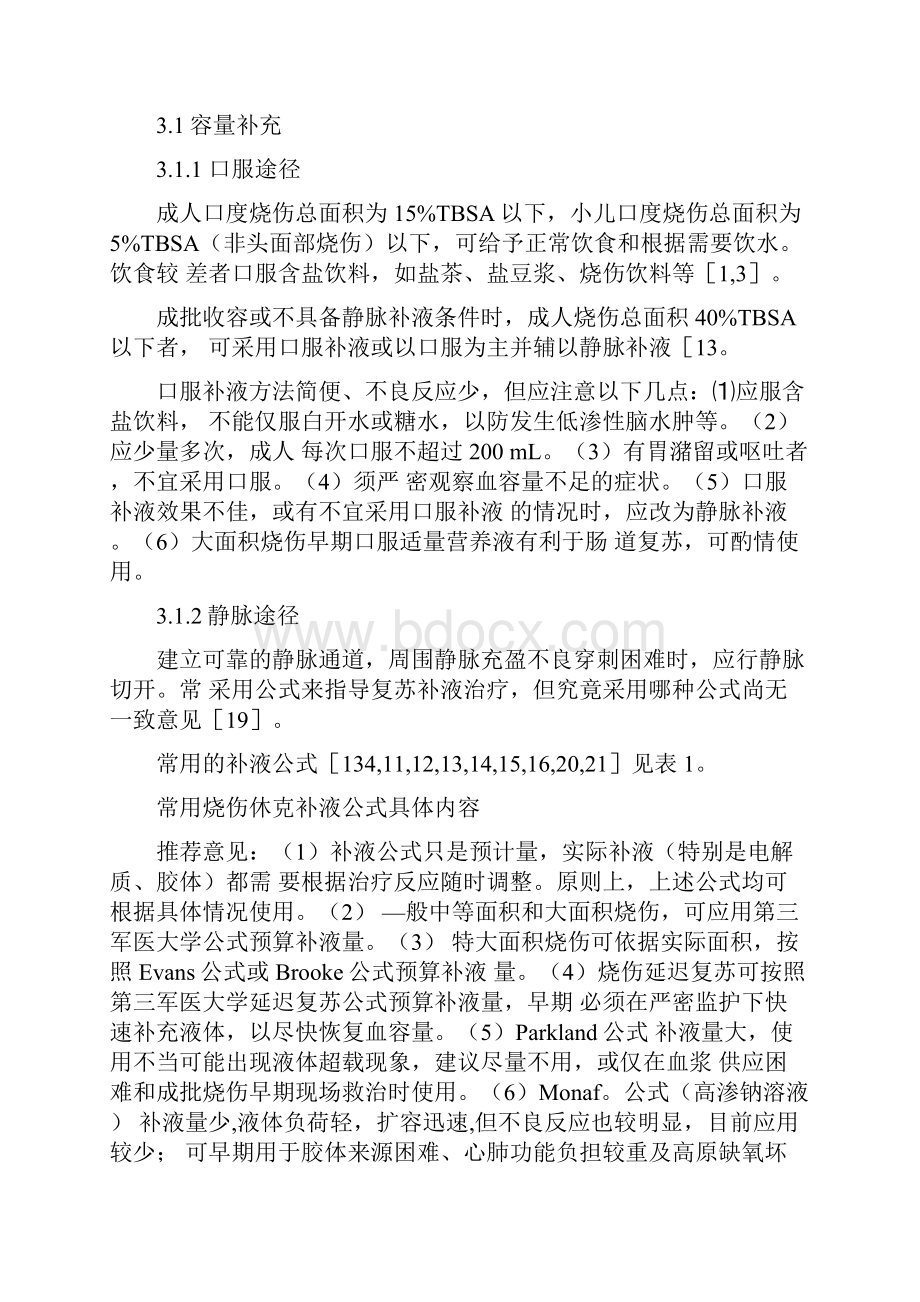 烧伤休克防治全国专家共识完整版.docx_第3页