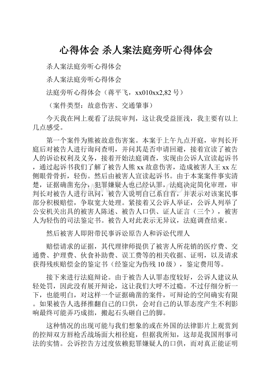 心得体会 杀人案法庭旁听心得体会.docx_第1页