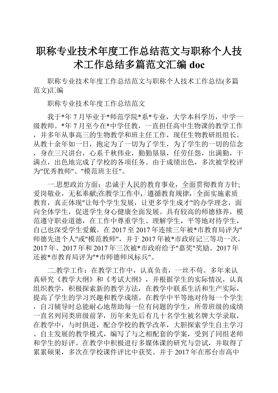 职称专业技术年度工作总结范文与职称个人技术工作总结多篇范文汇编doc.docx