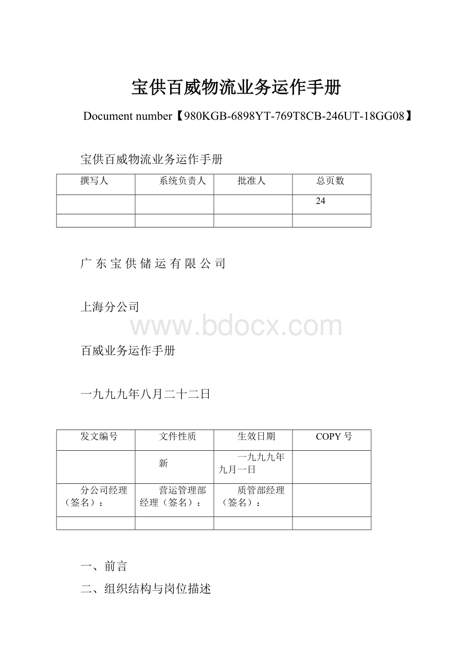 宝供百威物流业务运作手册.docx