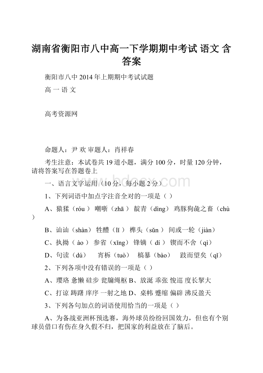 湖南省衡阳市八中高一下学期期中考试 语文 含答案.docx