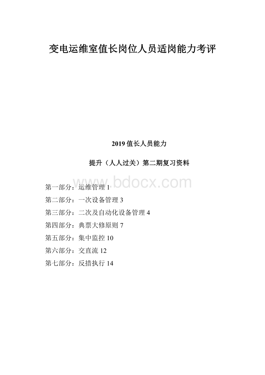 变电运维室值长岗位人员适岗能力考评.docx_第1页