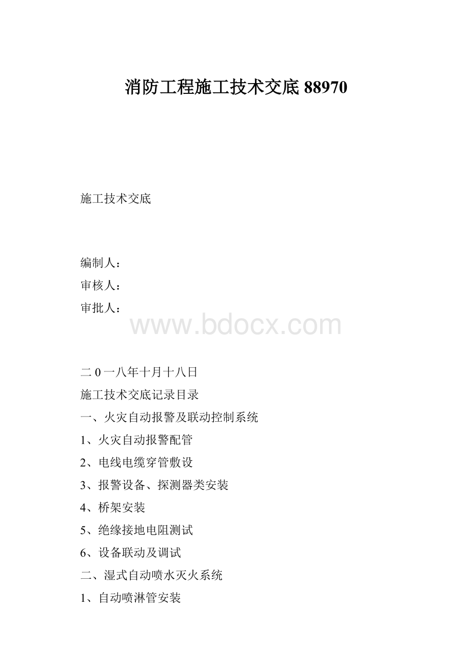 消防工程施工技术交底88970.docx