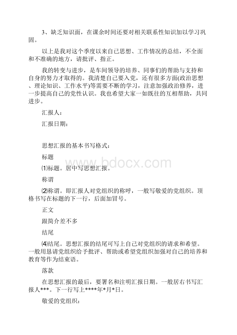 思想汇报落款的格式.docx_第3页