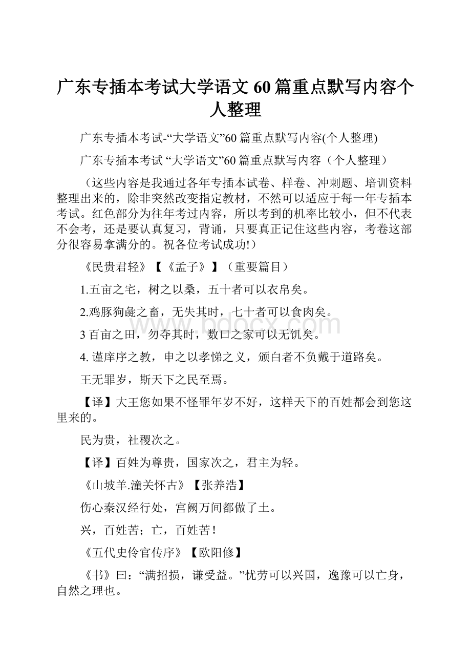 广东专插本考试大学语文60篇重点默写内容个人整理.docx