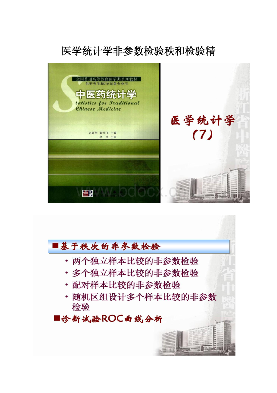 医学统计学非参数检验秩和检验精.docx