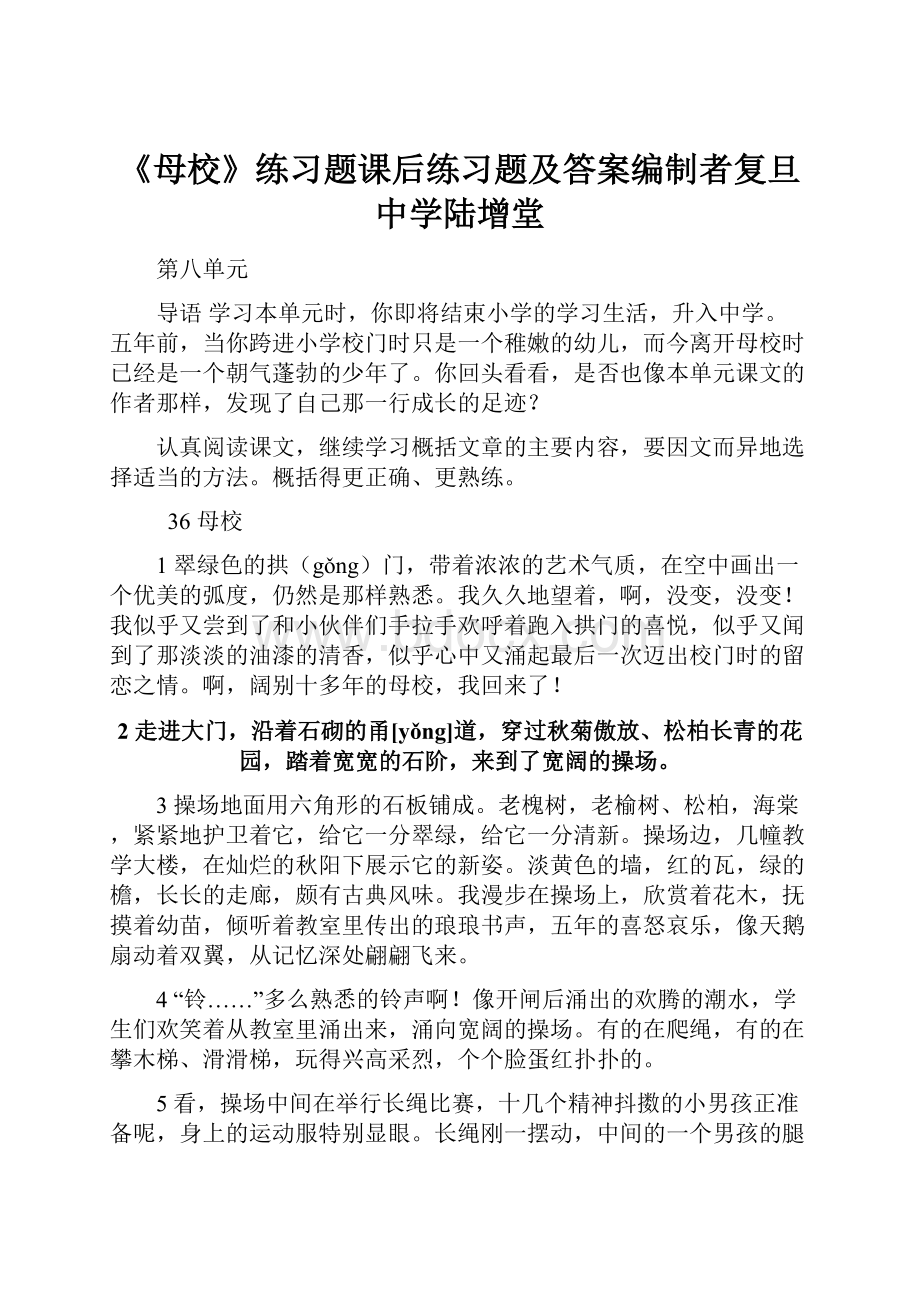 《母校》练习题课后练习题及答案编制者复旦中学陆增堂.docx