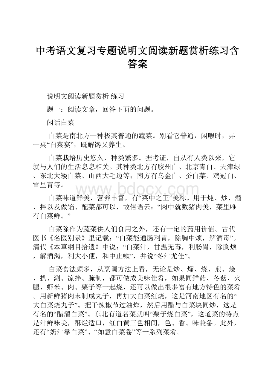 中考语文复习专题说明文阅读新题赏析练习含答案.docx