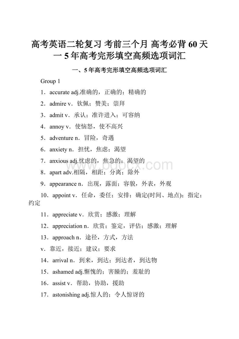 高考英语二轮复习 考前三个月 高考必背60天 一5年高考完形填空高频选项词汇.docx