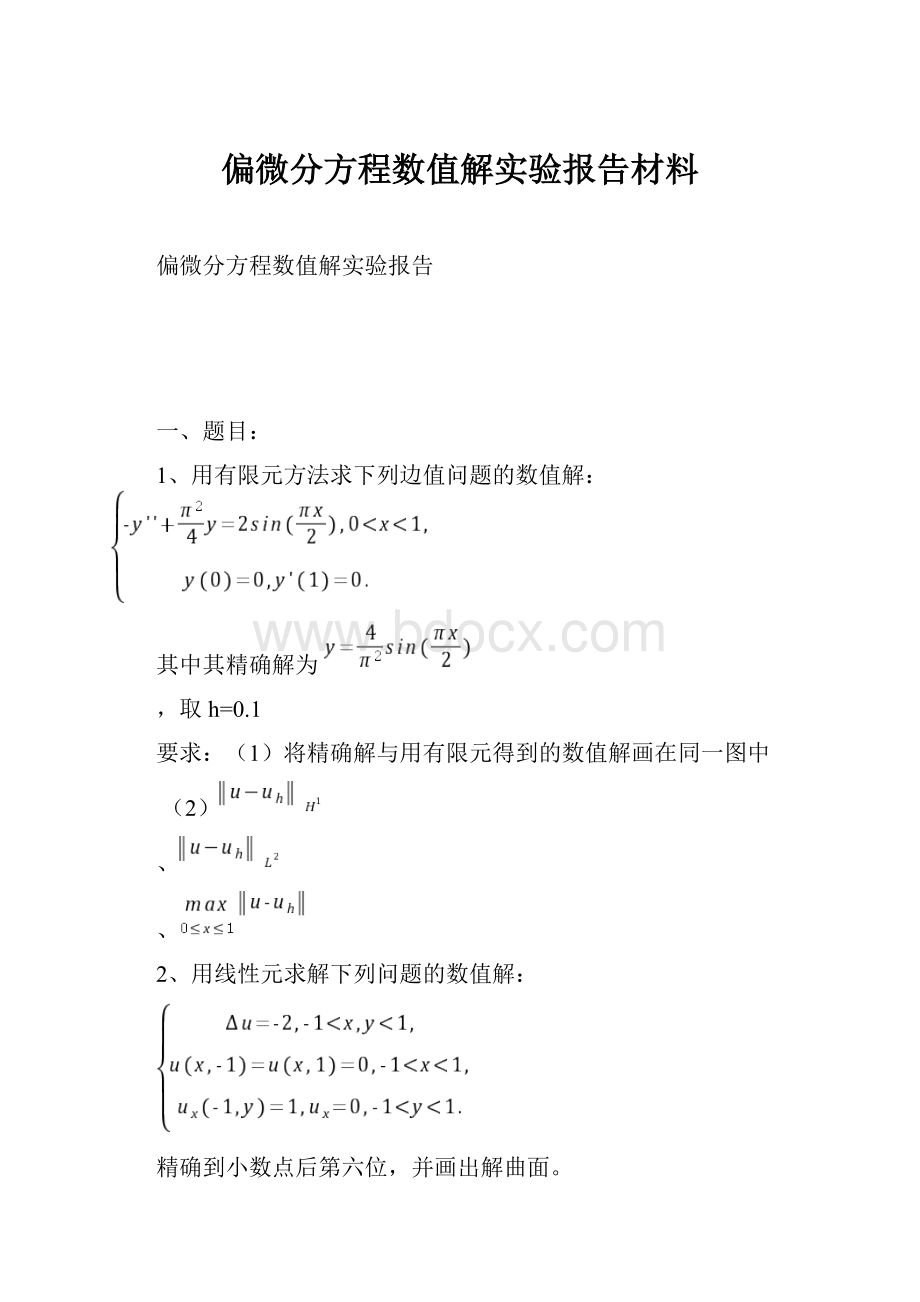 偏微分方程数值解实验报告材料.docx