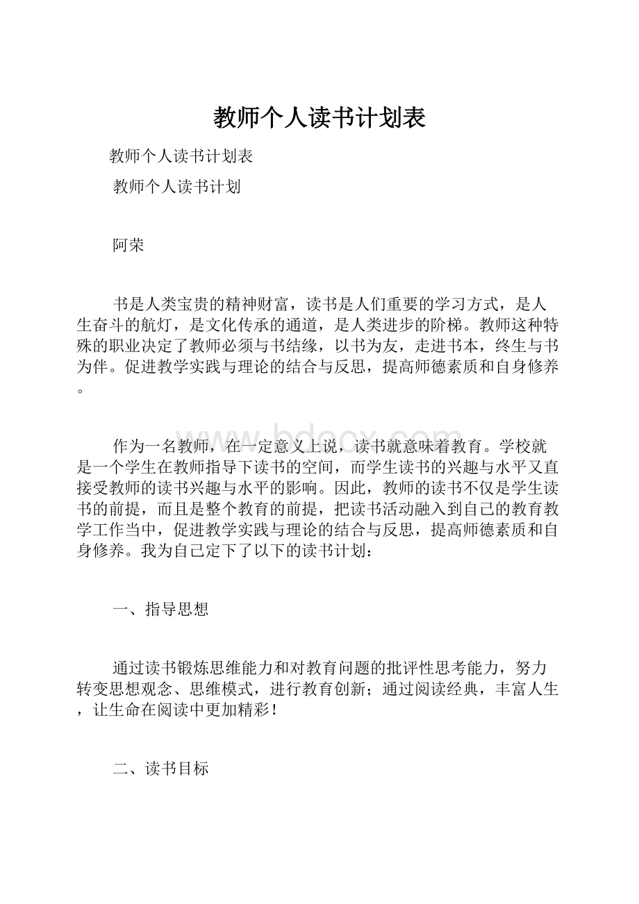 教师个人读书计划表.docx