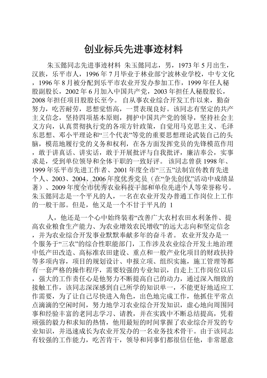 创业标兵先进事迹材料.docx_第1页