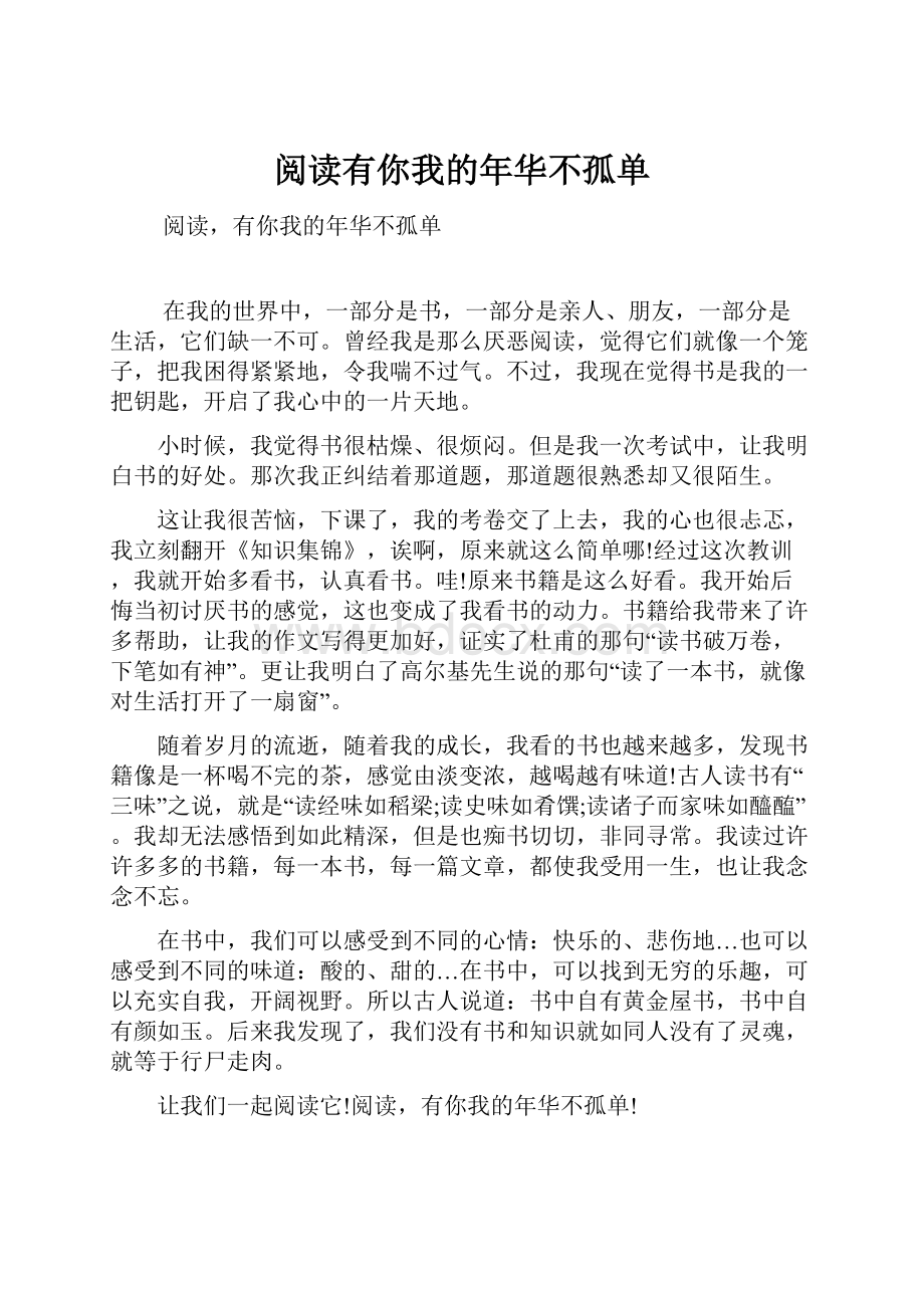 阅读有你我的年华不孤单.docx_第1页