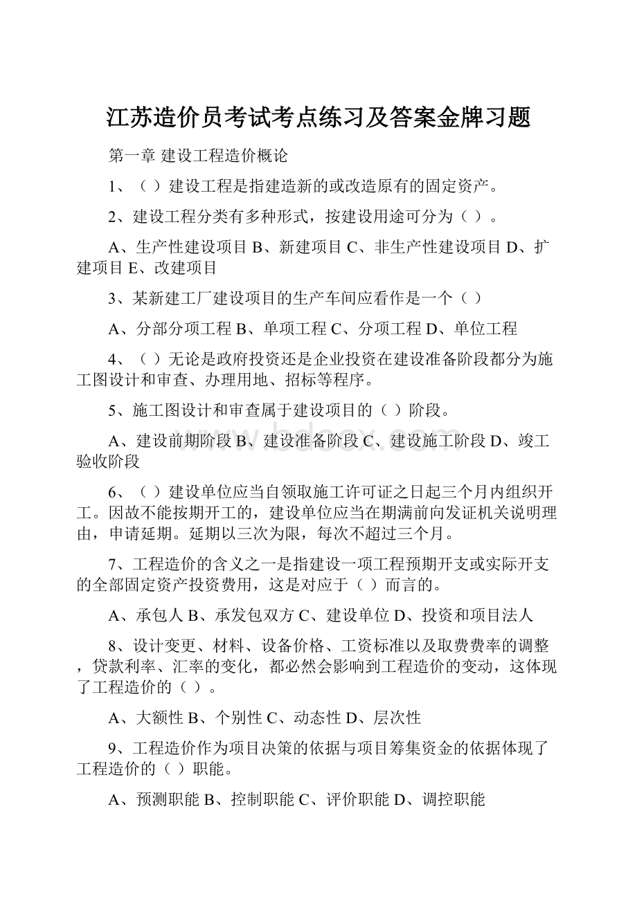 江苏造价员考试考点练习及答案金牌习题.docx_第1页