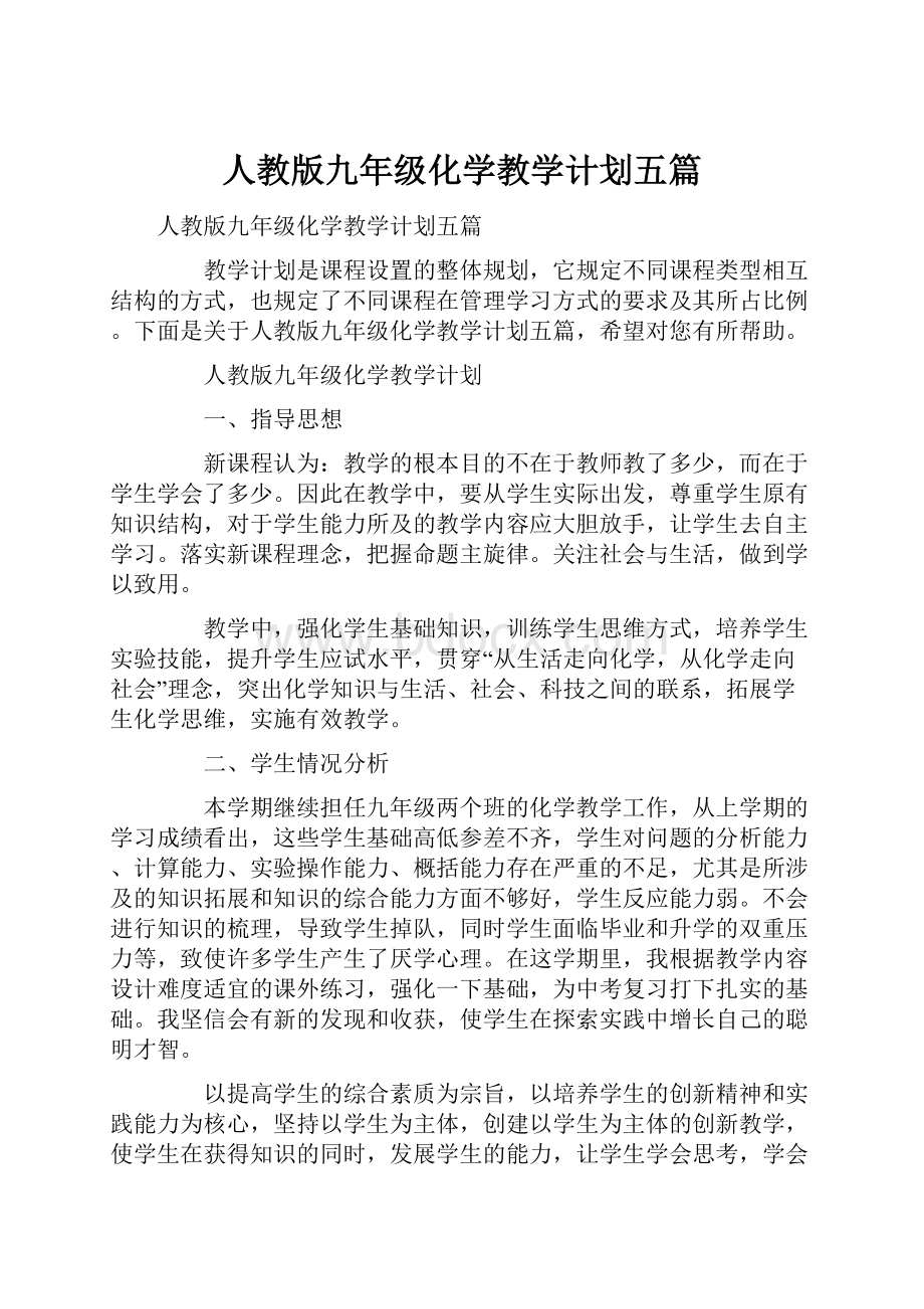 人教版九年级化学教学计划五篇.docx