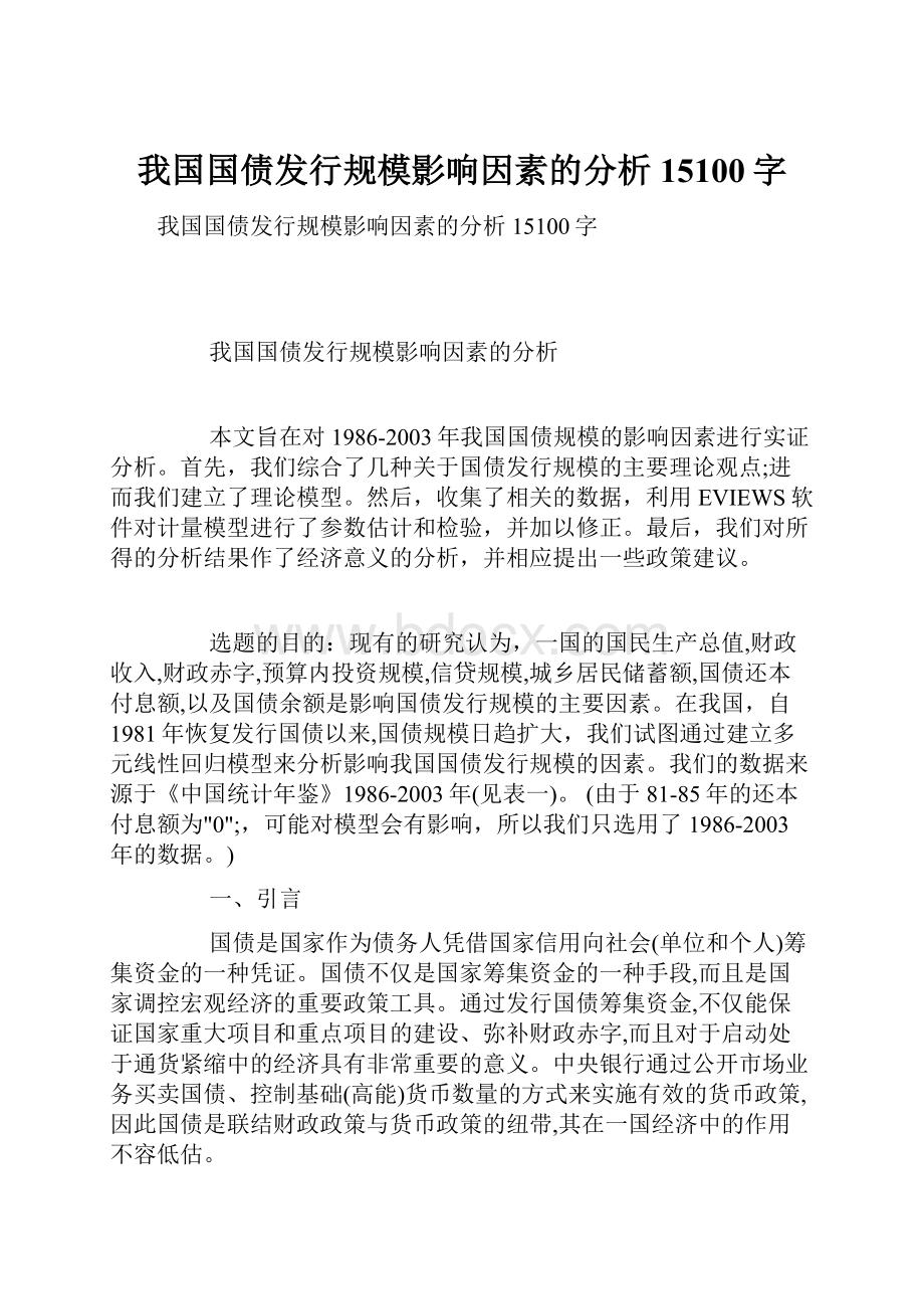 我国国债发行规模影响因素的分析15100字.docx_第1页