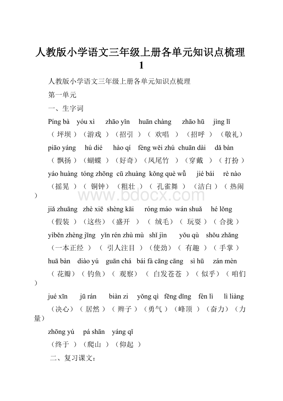 人教版小学语文三年级上册各单元知识点梳理1.docx_第1页