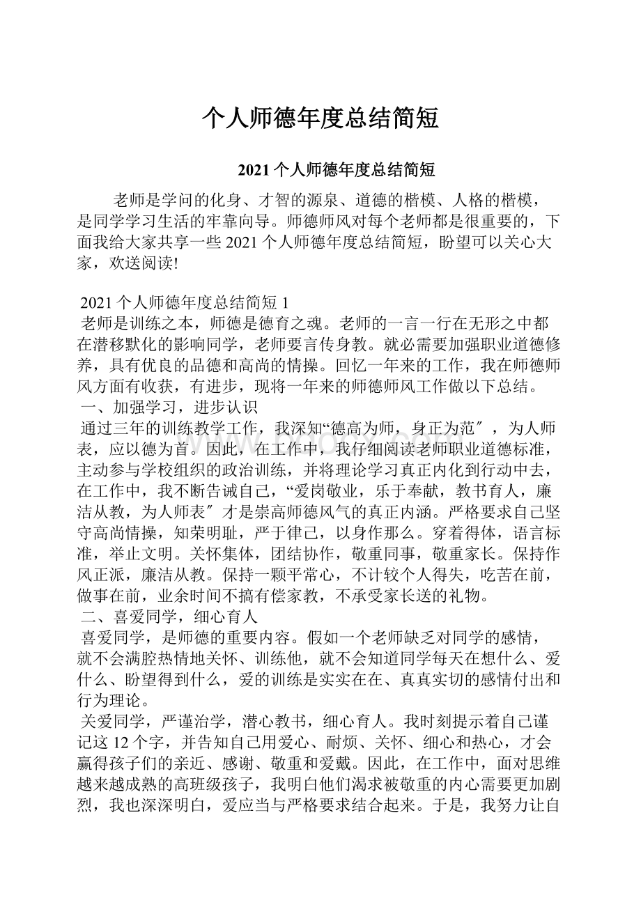 个人师德年度总结简短.docx