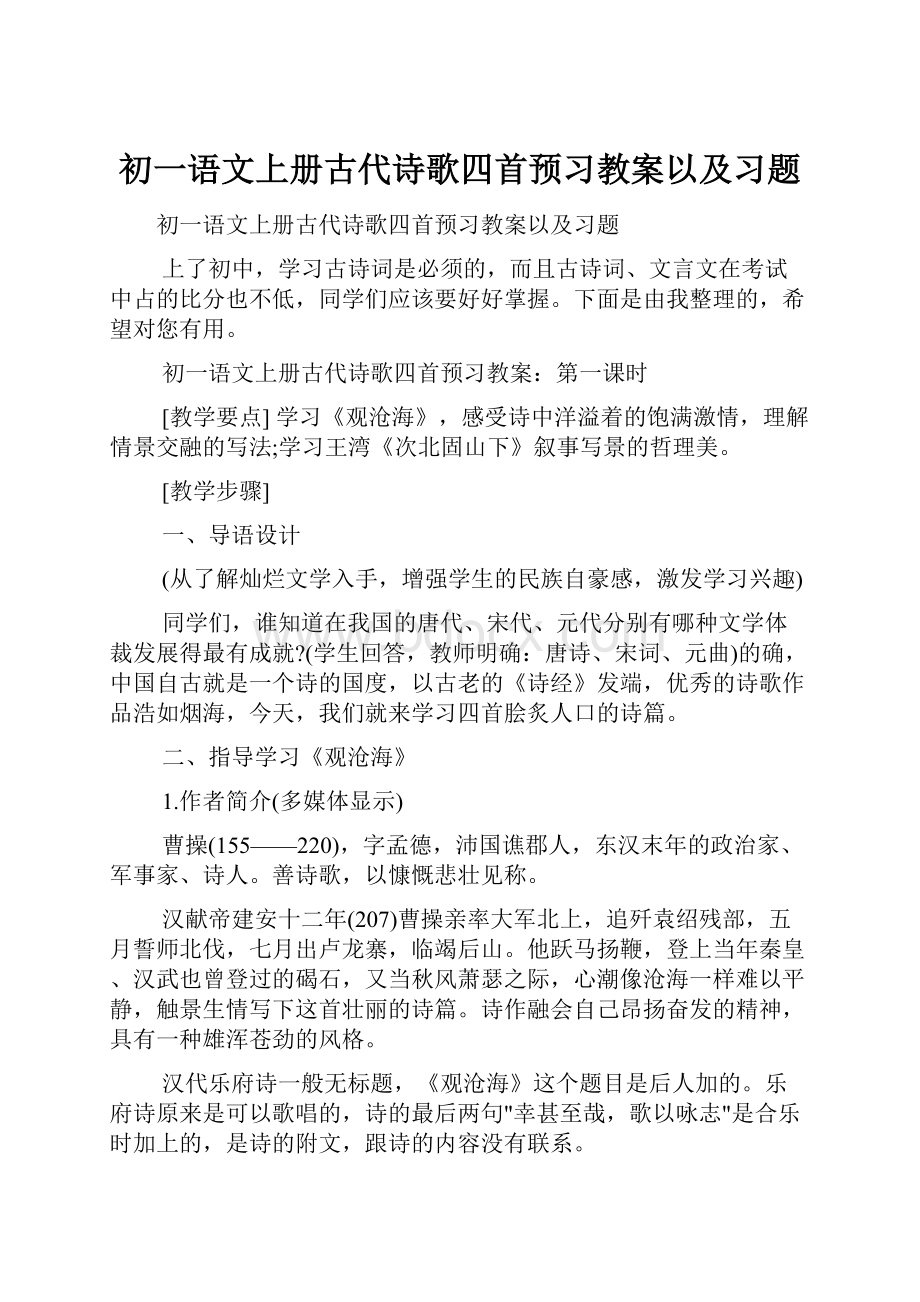 初一语文上册古代诗歌四首预习教案以及习题.docx_第1页