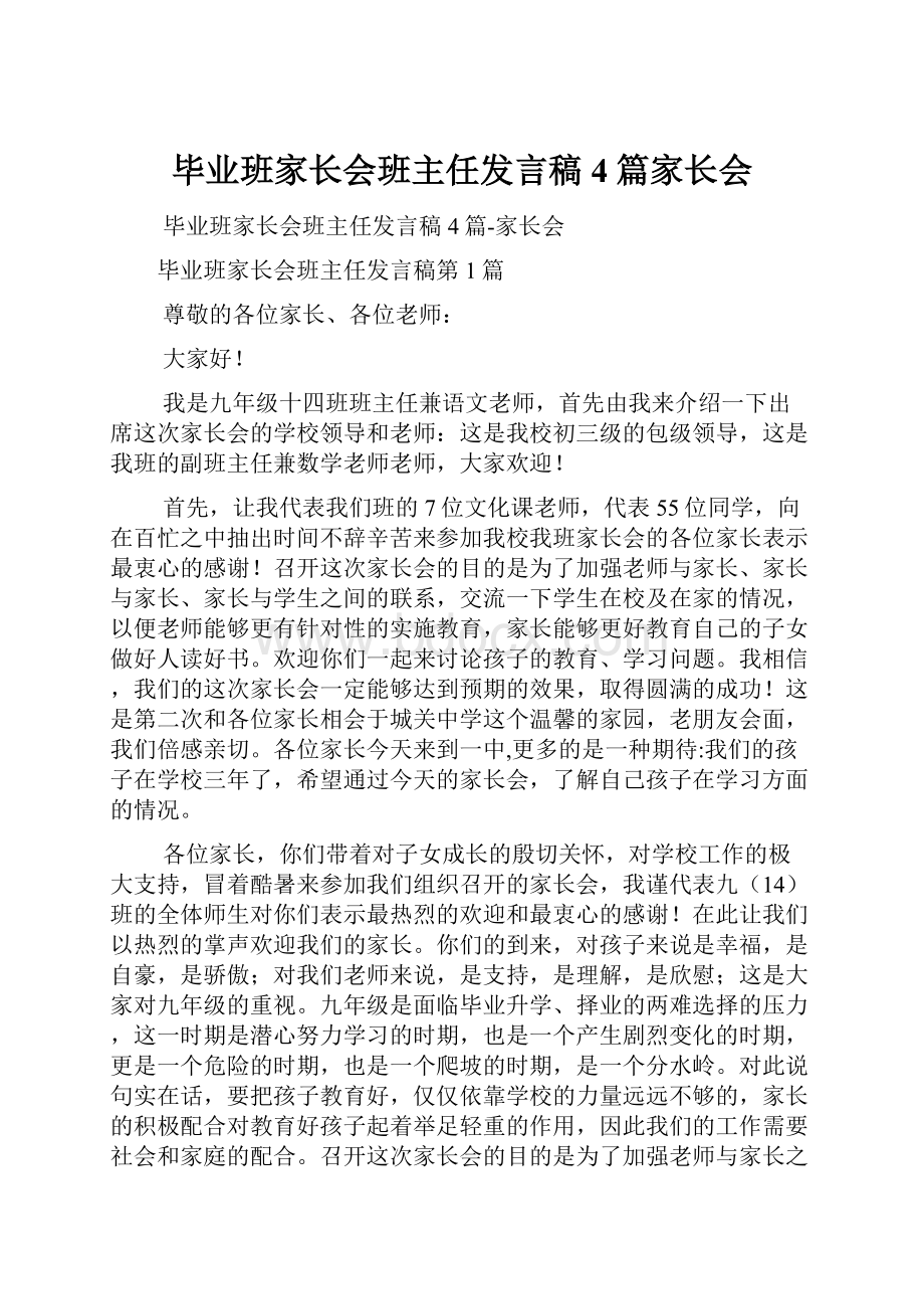 毕业班家长会班主任发言稿4篇家长会.docx_第1页