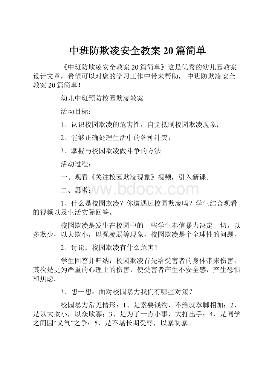 中班防欺凌安全教案20篇简单.docx_第1页