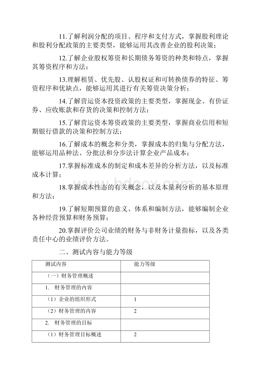 注册会计师专业阶段考试大纲《财务成本管理》.docx_第2页