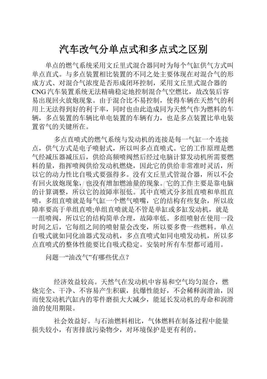 汽车改气分单点式和多点式之区别.docx_第1页