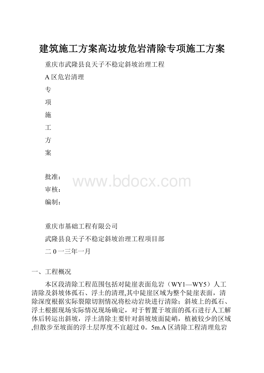 建筑施工方案高边坡危岩清除专项施工方案.docx_第1页