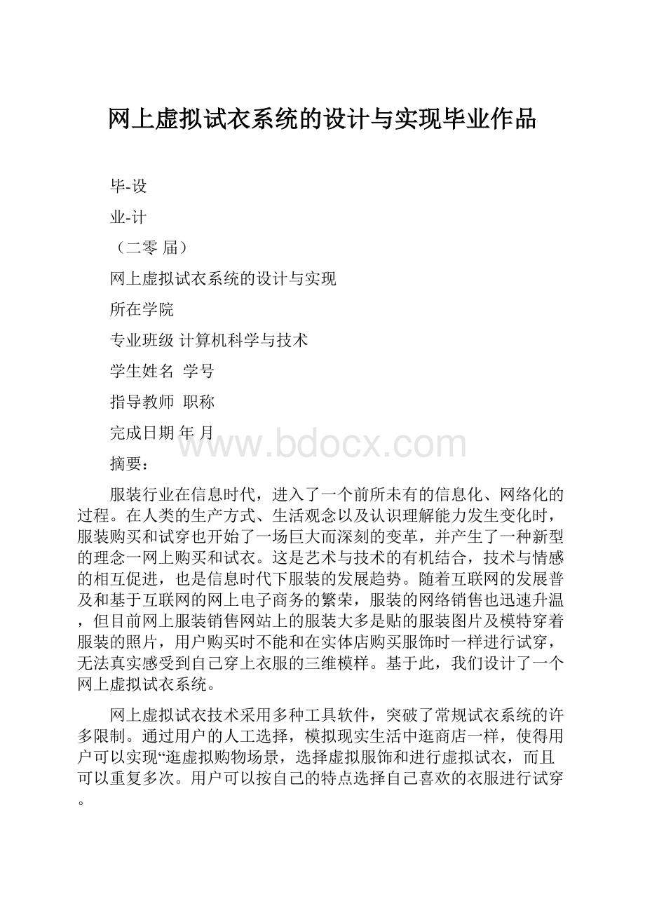 网上虚拟试衣系统的设计与实现毕业作品.docx