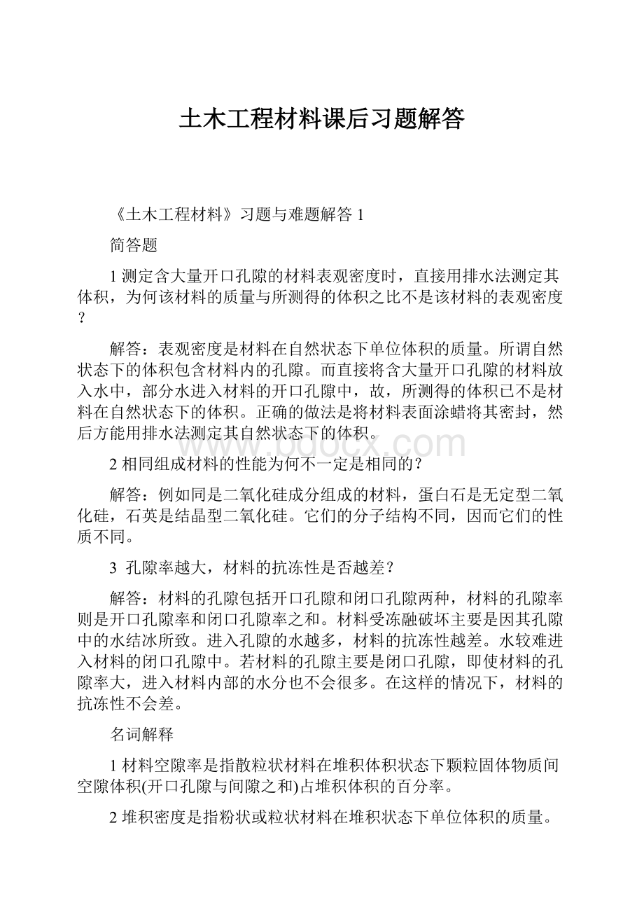 土木工程材料课后习题解答.docx