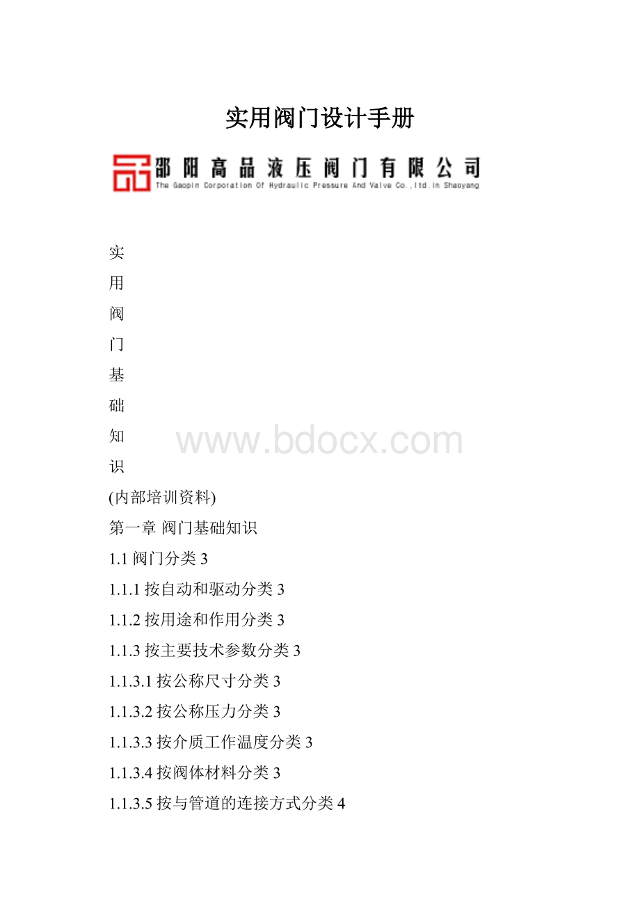 实用阀门设计手册.docx_第1页