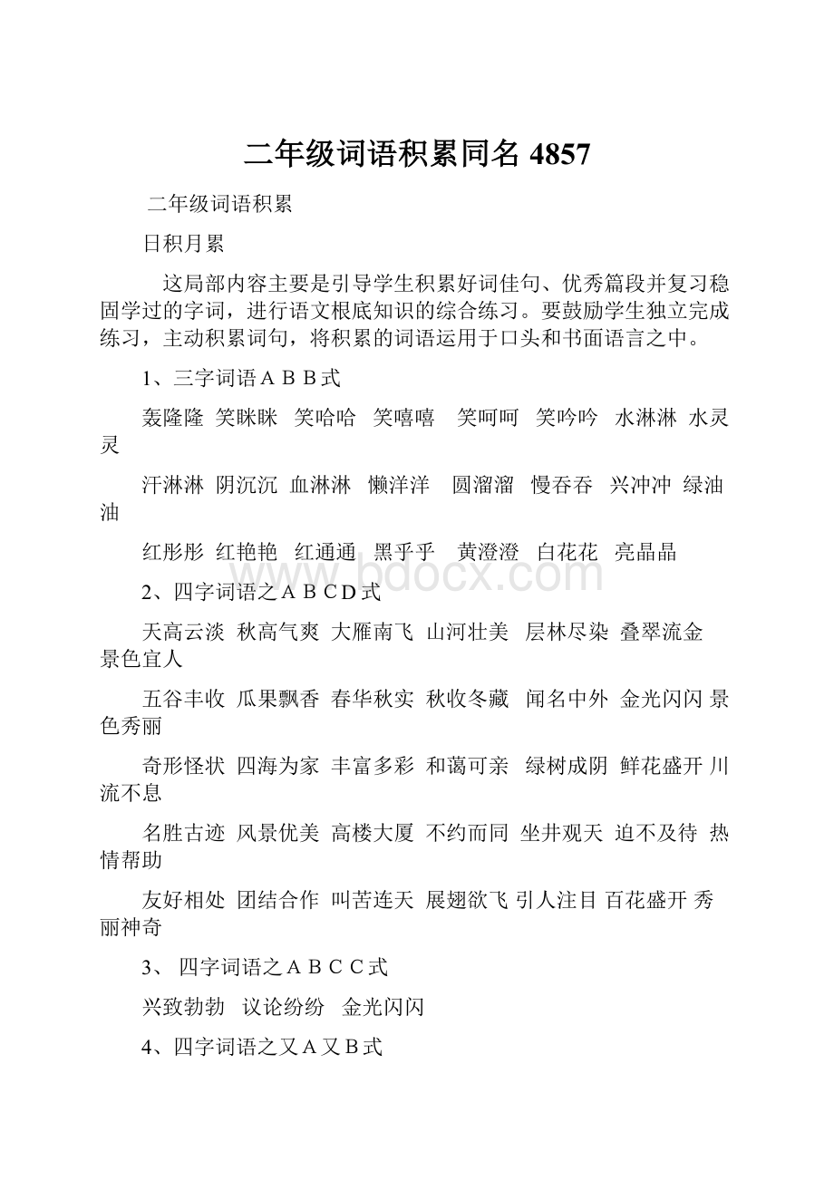 二年级词语积累同名4857.docx_第1页