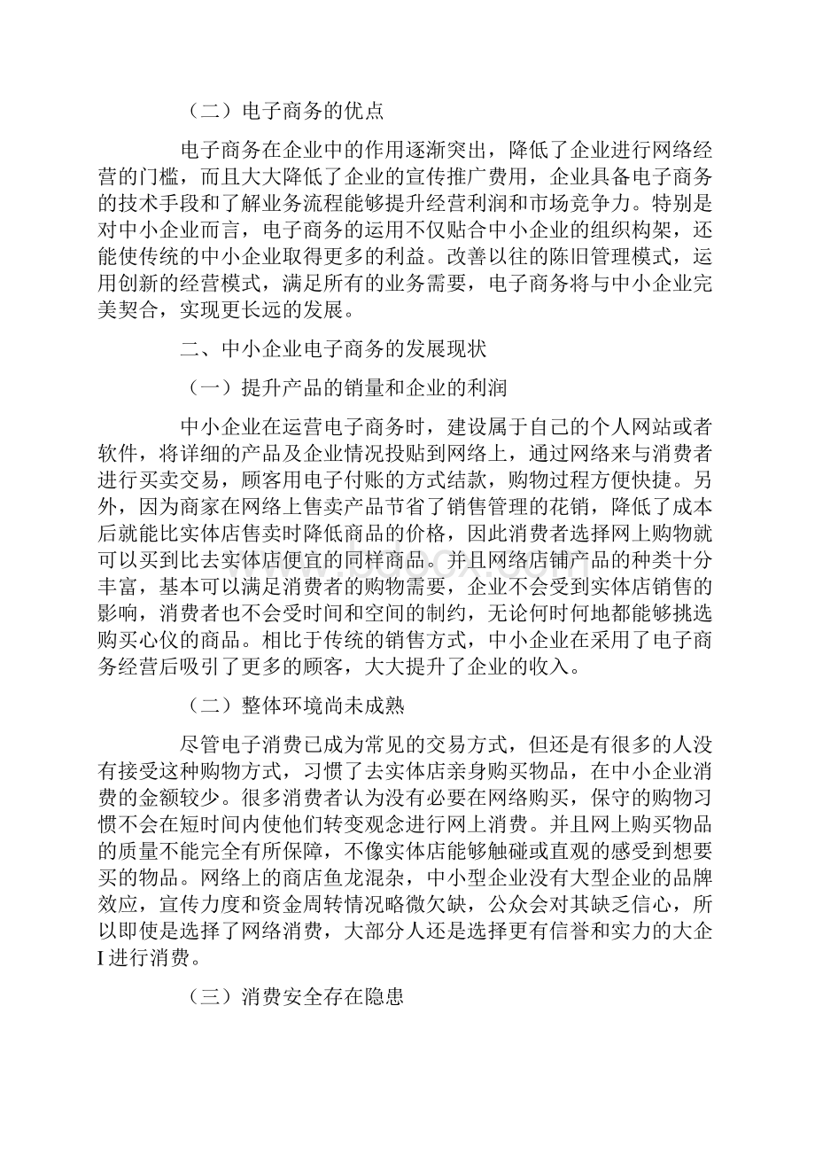 中小企业的电子商务发展的现状及对策.docx_第2页