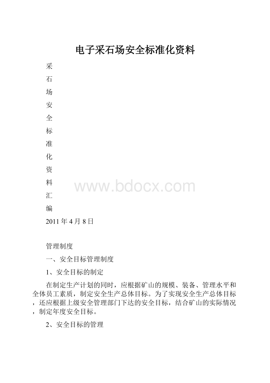 电子采石场安全标准化资料.docx_第1页