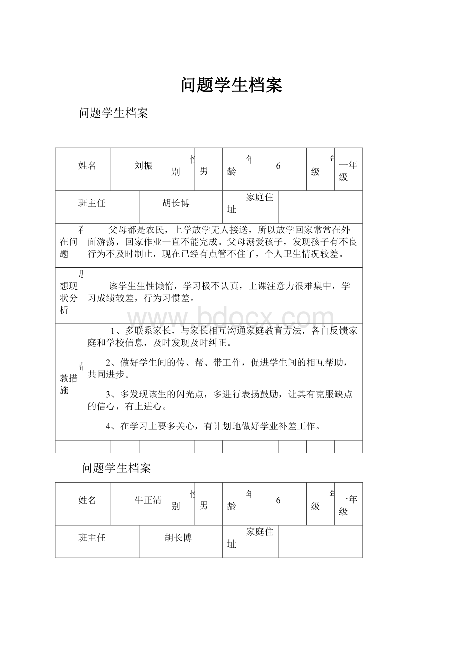 问题学生档案.docx