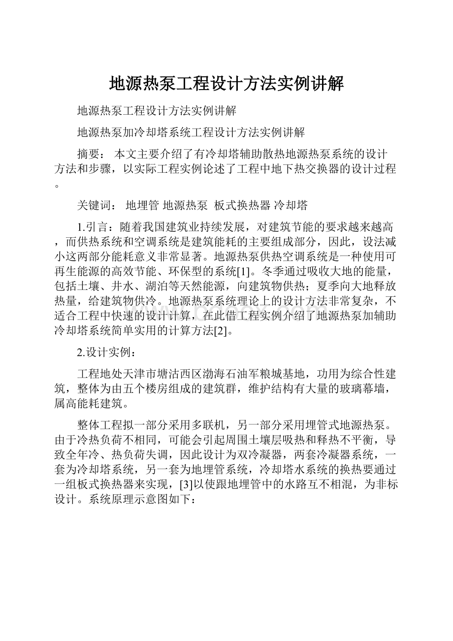 地源热泵工程设计方法实例讲解.docx