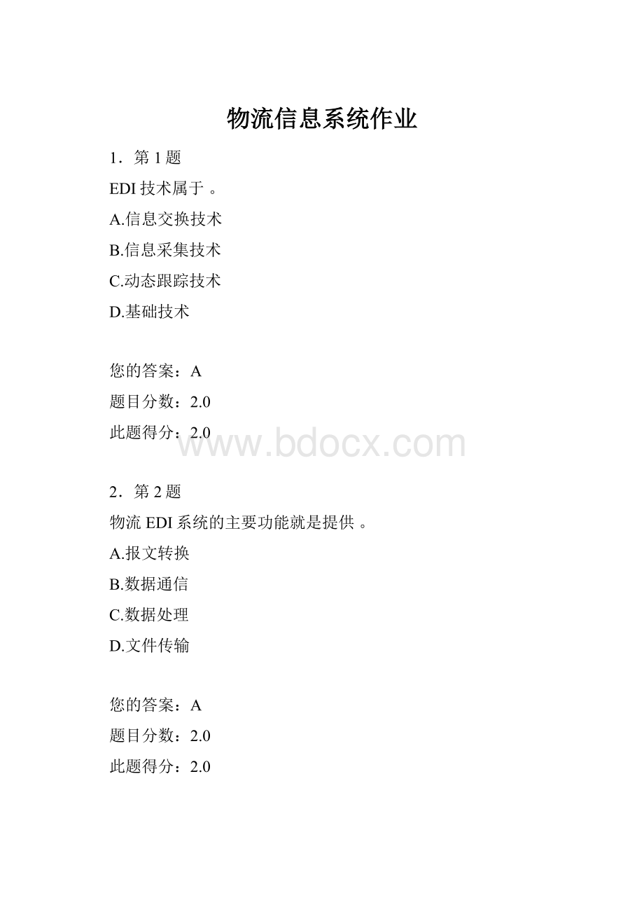 物流信息系统作业.docx