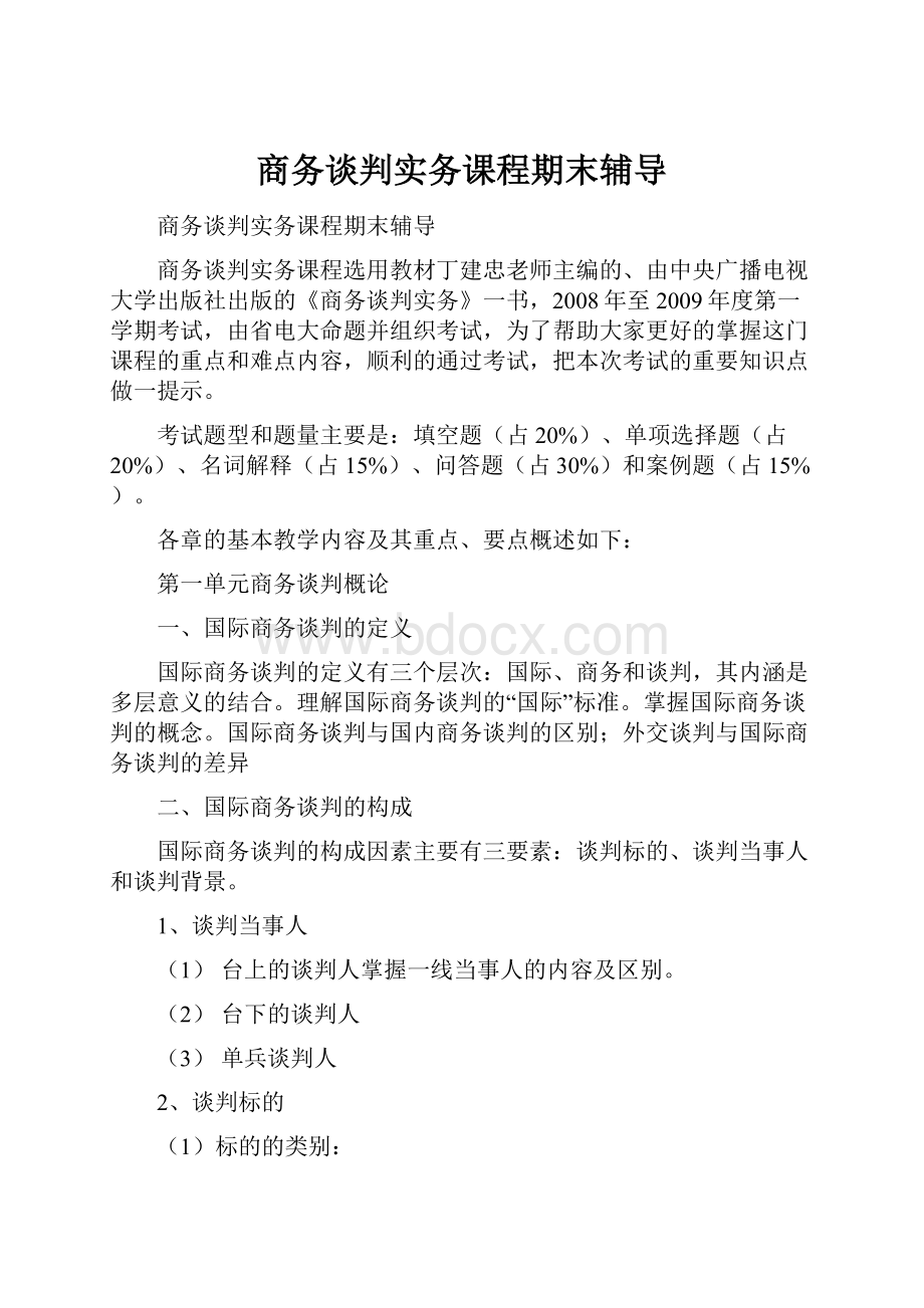 商务谈判实务课程期末辅导.docx