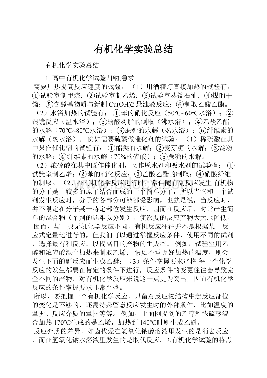 有机化学实验总结.docx